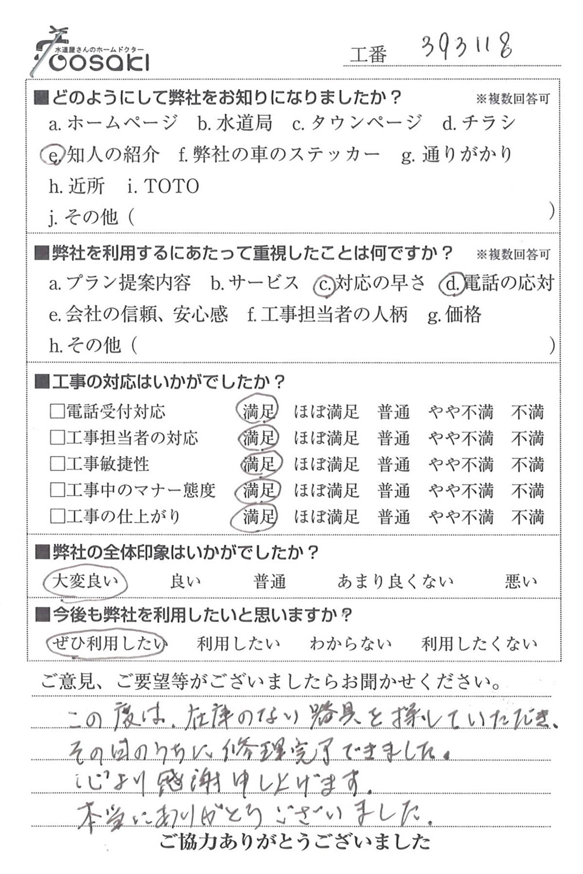 お客様の声　No393118