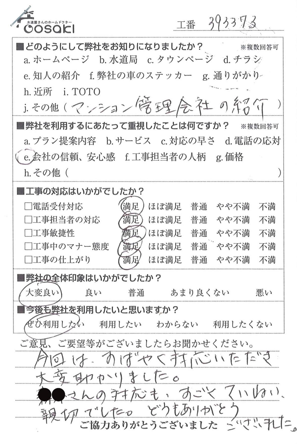 お客様の声　No393373