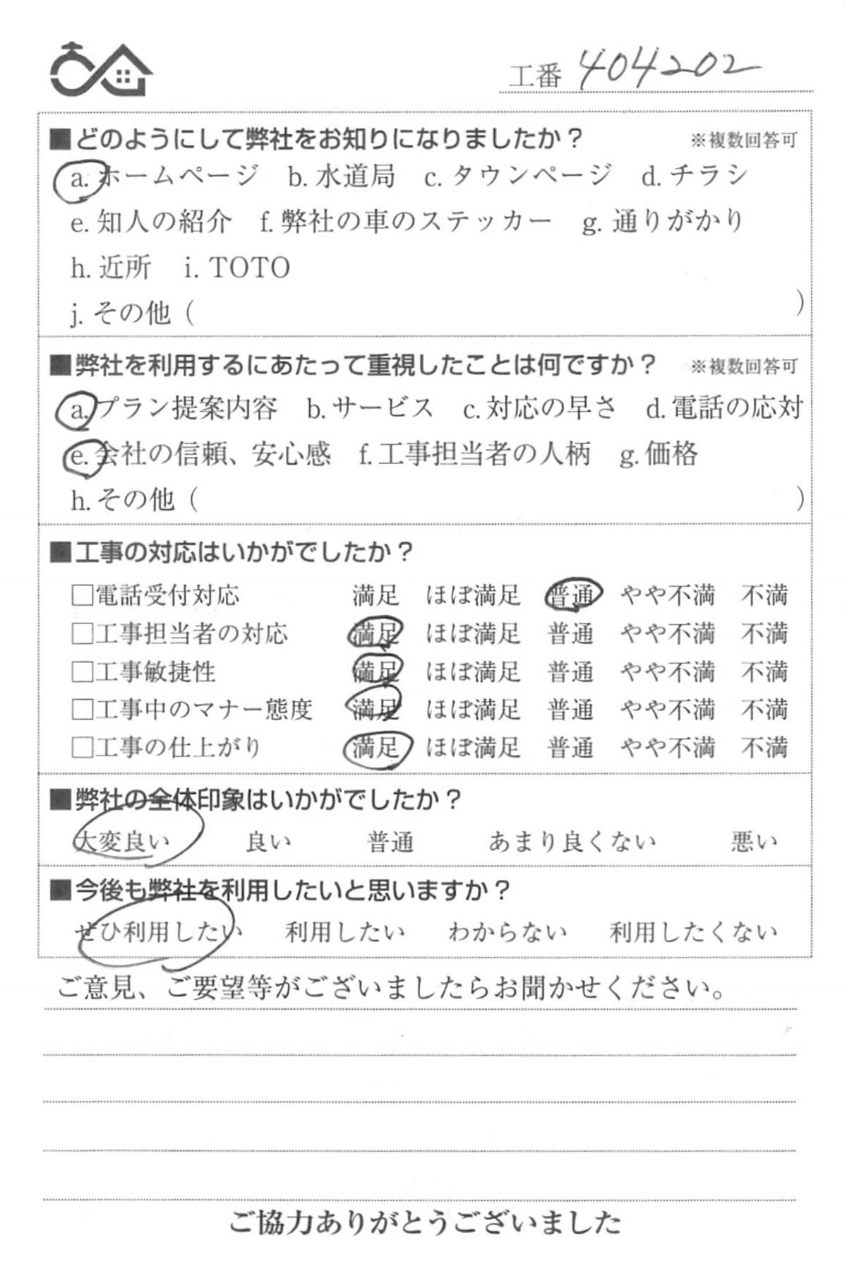 お客様の声　No404202