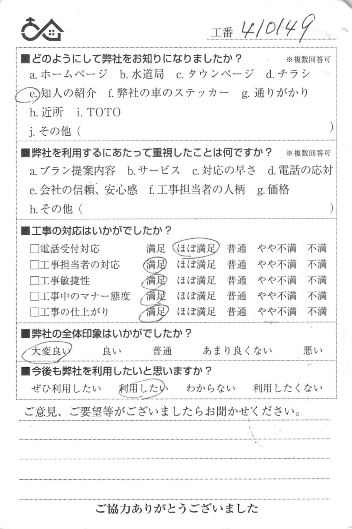 お客様の声 No410149