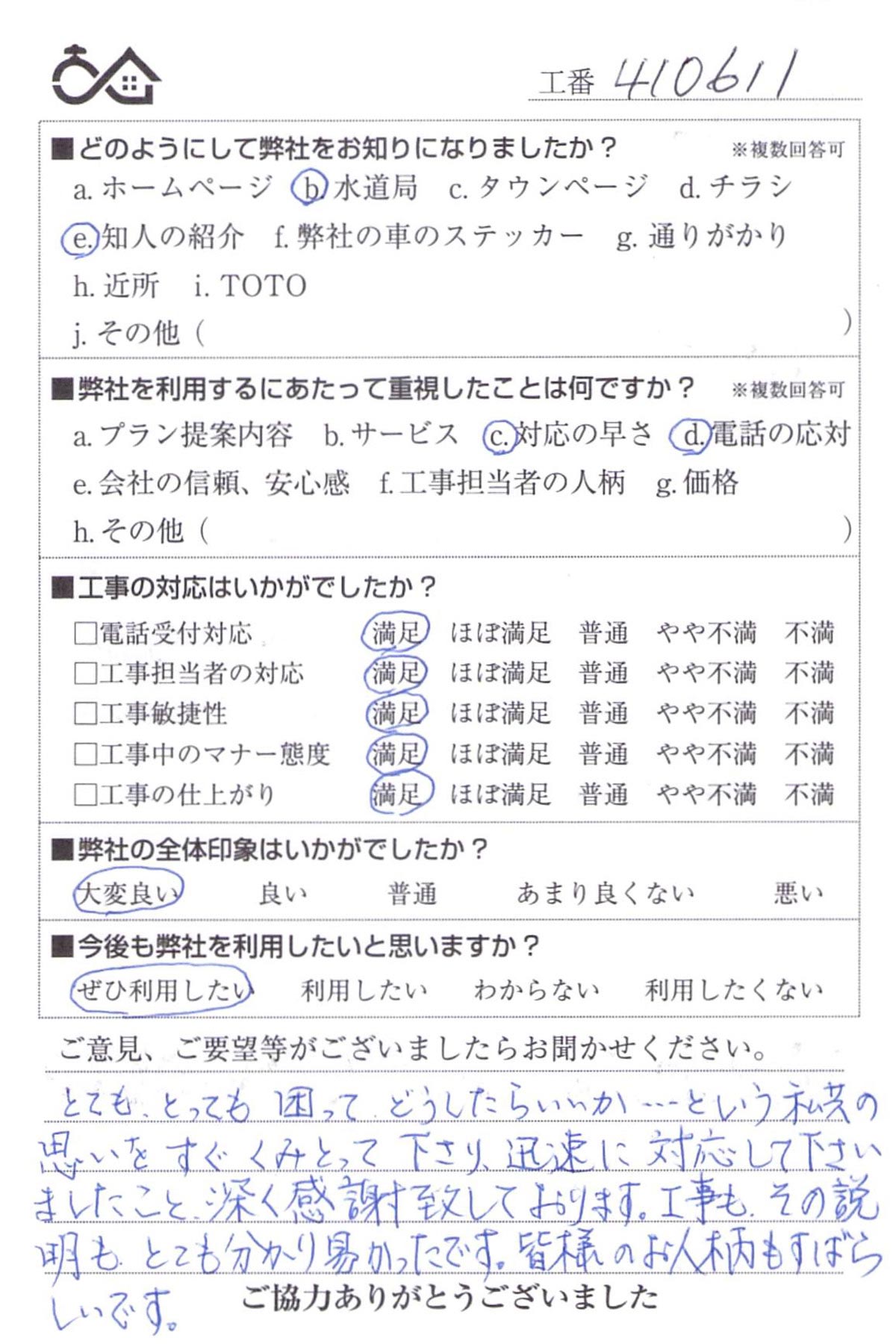 お客様の声　No410611