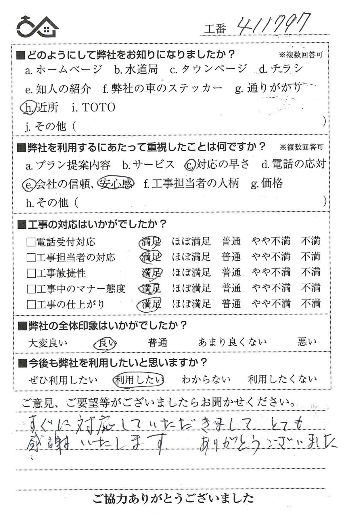 お客様の声　No411797