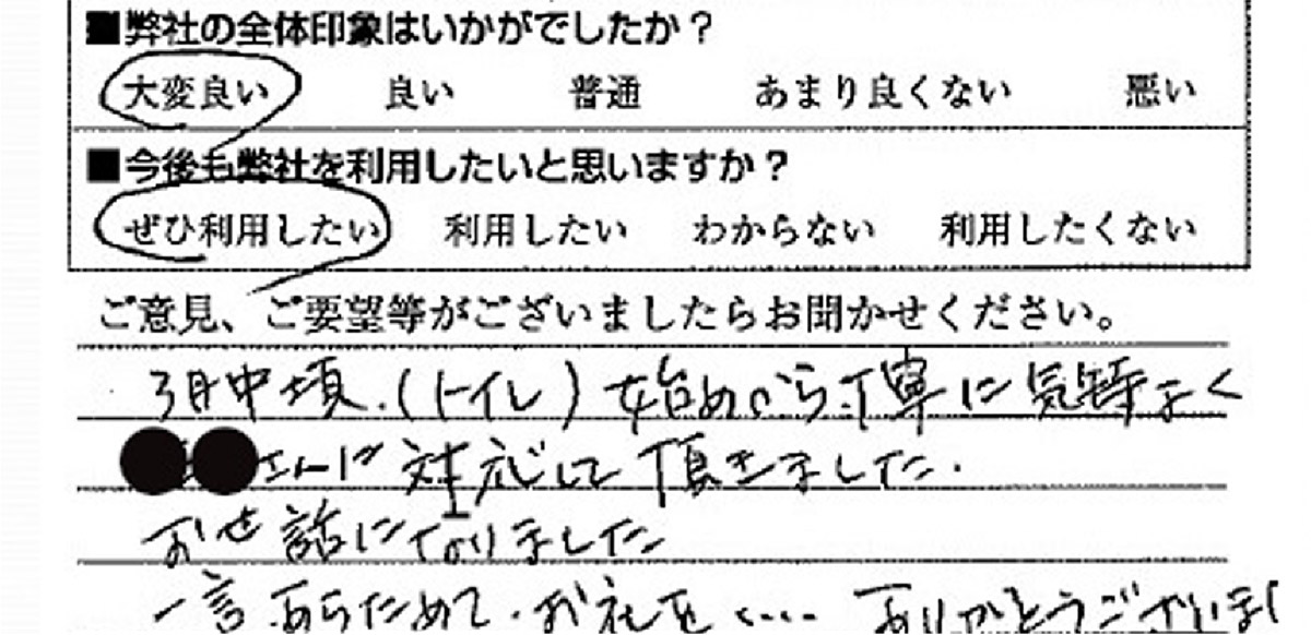 トイレリフォーム　品川区Y様　直筆アンケート用紙