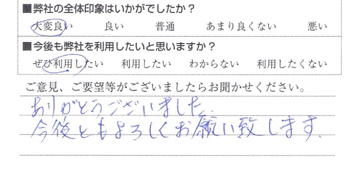 トイレリフォーム　太田区N様　直筆アンケート用紙