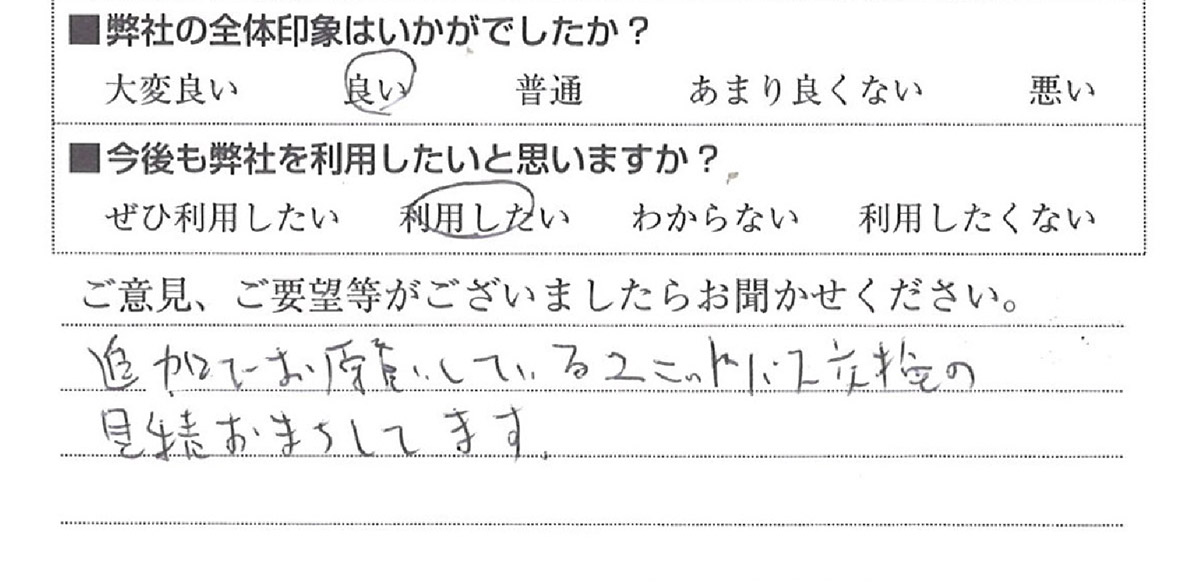 洗面所リフォーム　品川区A様　直筆アンケート用紙